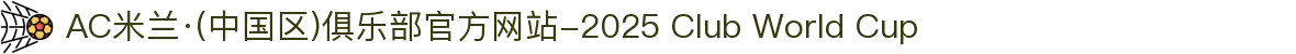 AC米兰·(中国区)俱乐部官方网站-2025 Club World Cup