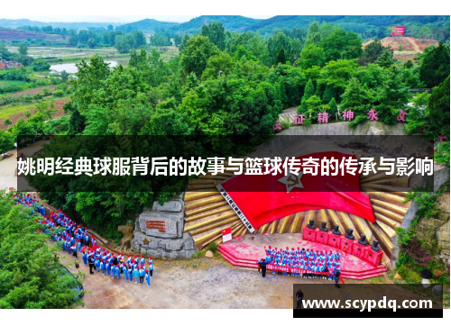 姚明经典球服背后的故事与篮球传奇的传承与影响