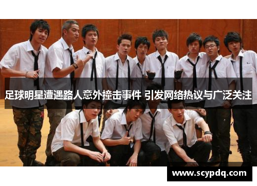 足球明星遭遇路人意外撞击事件 引发网络热议与广泛关注