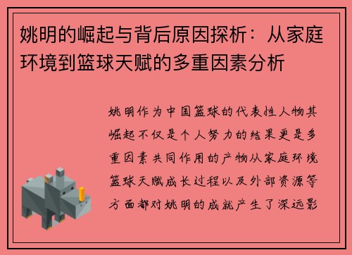 姚明的崛起与背后原因探析：从家庭环境到篮球天赋的多重因素分析