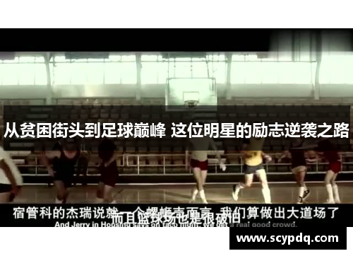 从贫困街头到足球巅峰 这位明星的励志逆袭之路