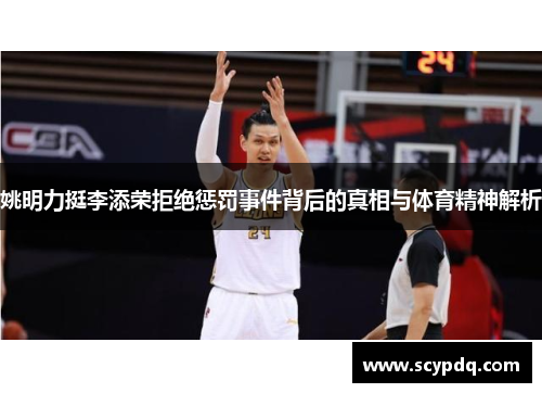 姚明力挺李添荣拒绝惩罚事件背后的真相与体育精神解析