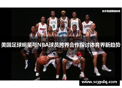 美国足球明星与NBA球员跨界合作探讨体育界新趋势