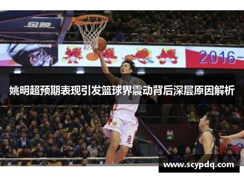 姚明超预期表现引发篮球界震动背后深层原因解析