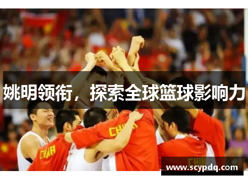 姚明领衔，探索全球篮球影响力
