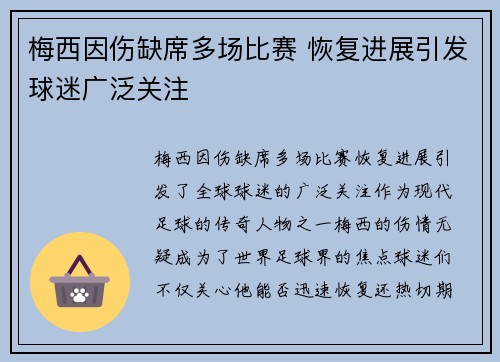 梅西因伤缺席多场比赛 恢复进展引发球迷广泛关注