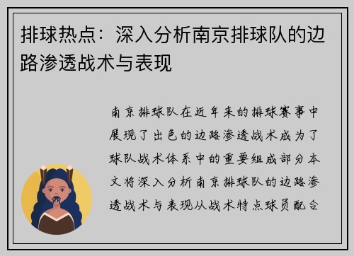 排球热点：深入分析南京排球队的边路渗透战术与表现