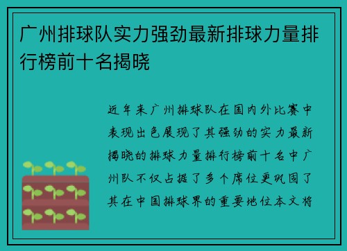 广州排球队实力强劲最新排球力量排行榜前十名揭晓