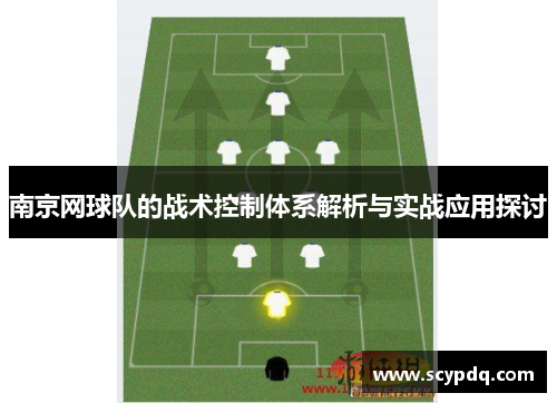 南京网球队的战术控制体系解析与实战应用探讨
