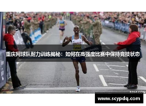 重庆网球队耐力训练揭秘：如何在高强度比赛中保持竞技状态