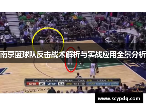 南京篮球队反击战术解析与实战应用全景分析