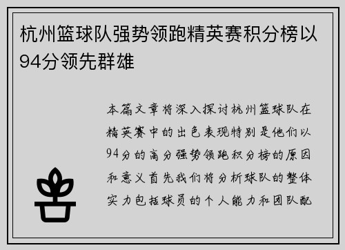 杭州篮球队强势领跑精英赛积分榜以94分领先群雄