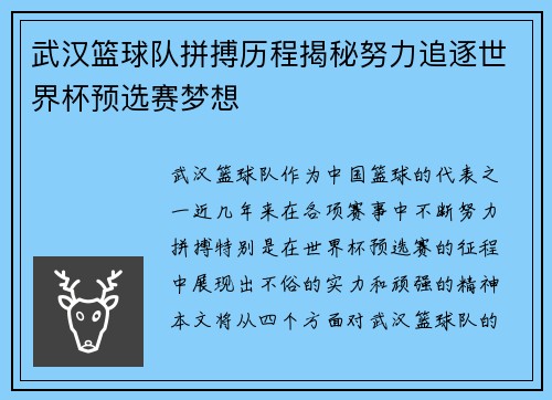 武汉篮球队拼搏历程揭秘努力追逐世界杯预选赛梦想