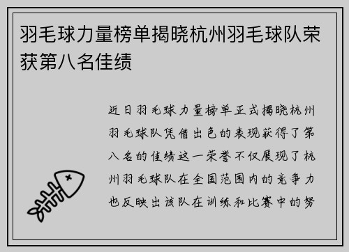 羽毛球力量榜单揭晓杭州羽毛球队荣获第八名佳绩