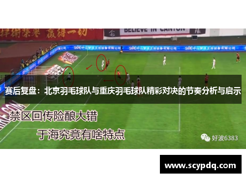 赛后复盘：北京羽毛球队与重庆羽毛球队精彩对决的节奏分析与启示