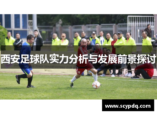 西安足球队实力分析与发展前景探讨