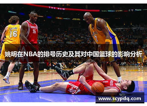 姚明在NBA的排号历史及其对中国篮球的影响分析