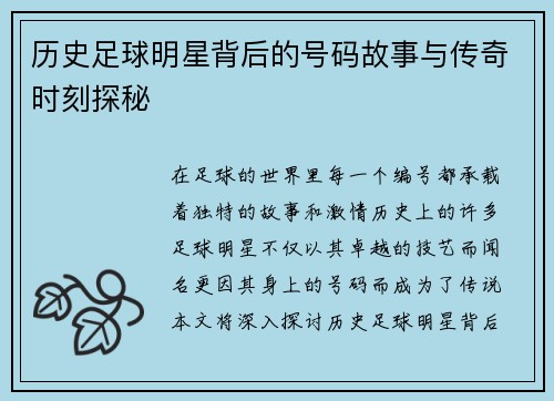 历史足球明星背后的号码故事与传奇时刻探秘