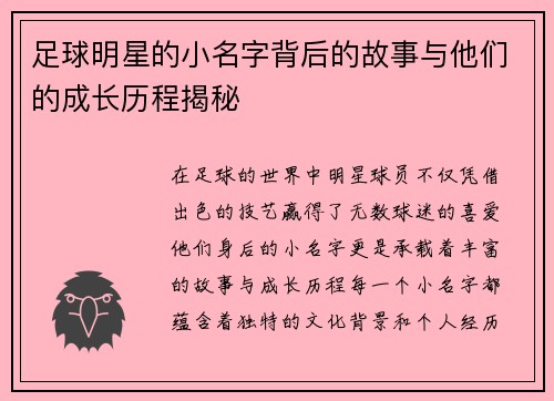 足球明星的小名字背后的故事与他们的成长历程揭秘