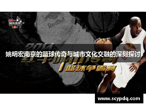 姚明宏南京的篮球传奇与城市文化交融的深刻探讨