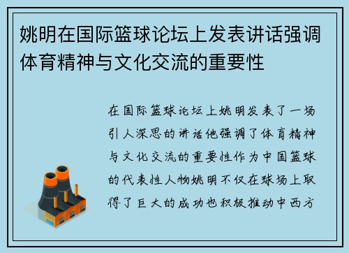 姚明在国际篮球论坛上发表讲话强调体育精神与文化交流的重要性