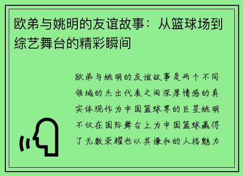 欧弟与姚明的友谊故事：从篮球场到综艺舞台的精彩瞬间
