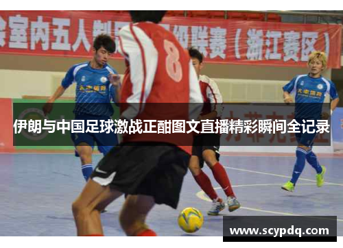 伊朗与中国足球激战正酣图文直播精彩瞬间全记录