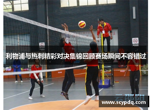 利物浦与热刺精彩对决集锦回顾赛场瞬间不容错过