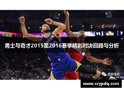 勇士与奇才2015至2016赛季精彩对决回顾与分析