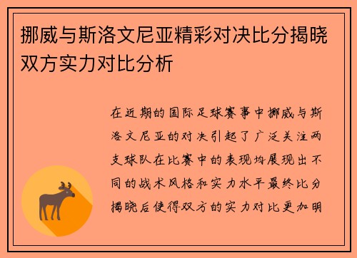 挪威与斯洛文尼亚精彩对决比分揭晓双方实力对比分析