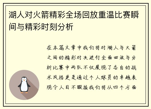 湖人对火箭精彩全场回放重温比赛瞬间与精彩时刻分析