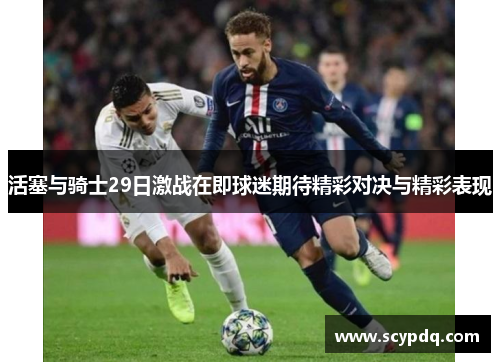 活塞与骑士29日激战在即球迷期待精彩对决与精彩表现