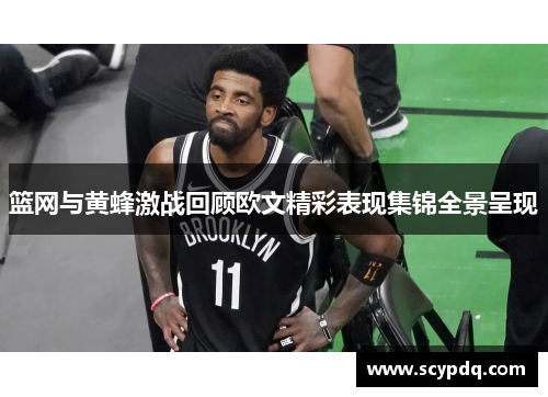 篮网与黄蜂激战回顾欧文精彩表现集锦全景呈现