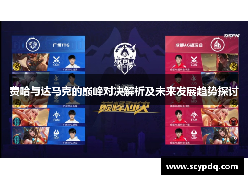 费哈与达马克的巅峰对决解析及未来发展趋势探讨