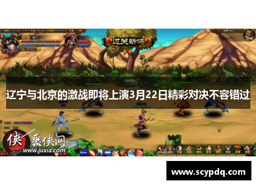 辽宁与北京的激战即将上演3月22日精彩对决不容错过