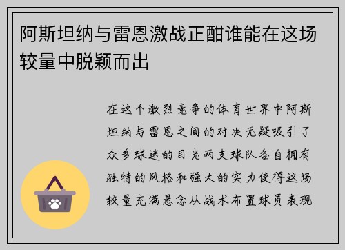 阿斯坦纳与雷恩激战正酣谁能在这场较量中脱颖而出