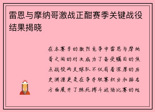 雷恩与摩纳哥激战正酣赛季关键战役结果揭晓