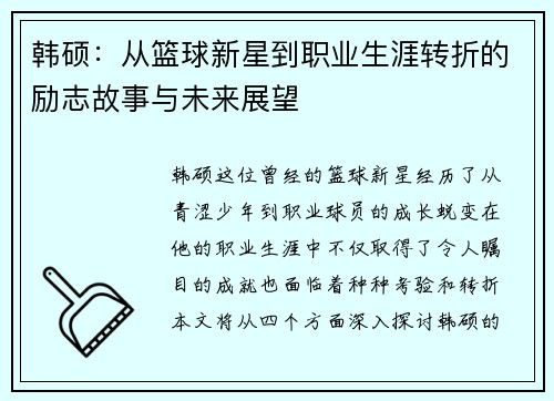 韩硕：从篮球新星到职业生涯转折的励志故事与未来展望