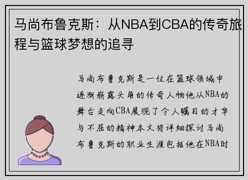 马尚布鲁克斯：从NBA到CBA的传奇旅程与篮球梦想的追寻