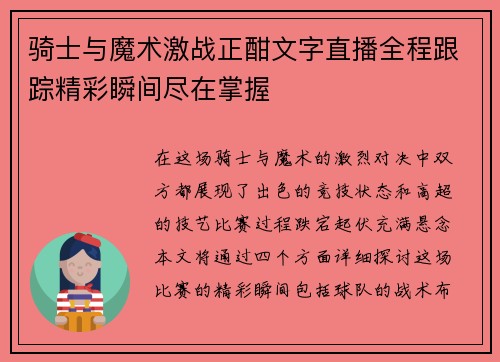 骑士与魔术激战正酣文字直播全程跟踪精彩瞬间尽在掌握