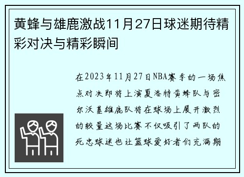 黄蜂与雄鹿激战11月27日球迷期待精彩对决与精彩瞬间