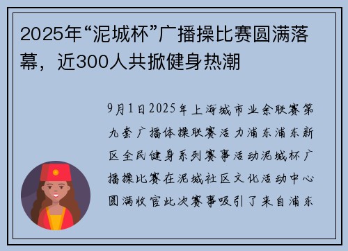 2025年“泥城杯”广播操比赛圆满落幕，近300人共掀健身热潮