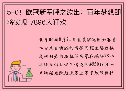 5-0！欧冠新军呼之欲出：百年梦想即将实现 7896人狂欢