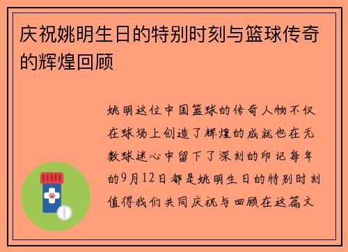 庆祝姚明生日的特别时刻与篮球传奇的辉煌回顾