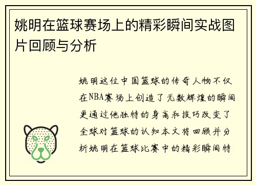 姚明在篮球赛场上的精彩瞬间实战图片回顾与分析
