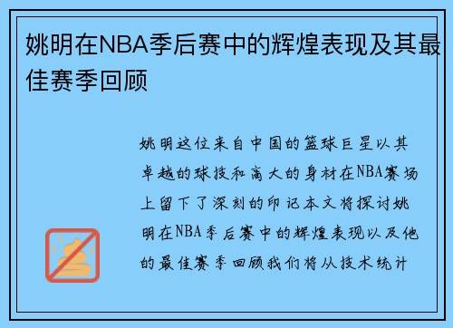 姚明在NBA季后赛中的辉煌表现及其最佳赛季回顾