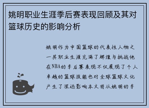 姚明职业生涯季后赛表现回顾及其对篮球历史的影响分析