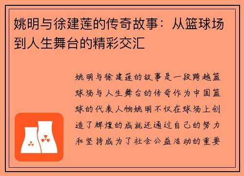 姚明与徐建莲的传奇故事：从篮球场到人生舞台的精彩交汇