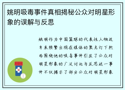 姚明吸毒事件真相揭秘公众对明星形象的误解与反思